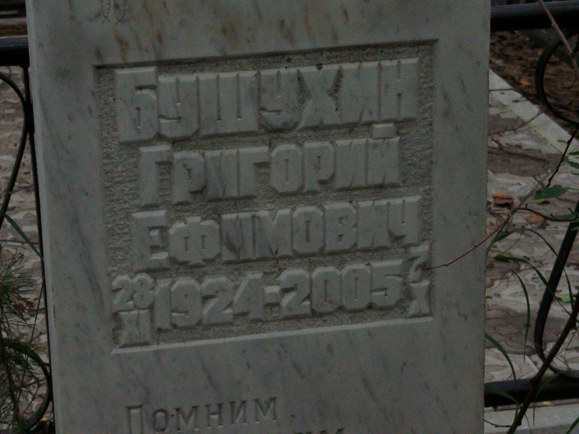 Бушухин Григорий Ефимович