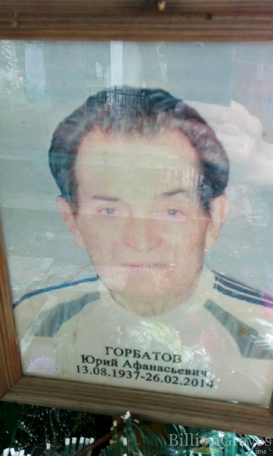 Горбатов Юрий Афанасьевич