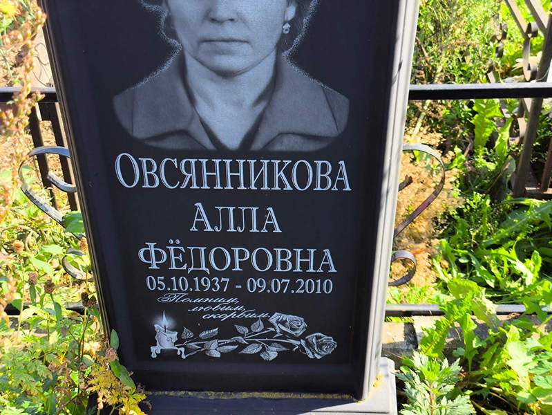 Алла Овсянникова Федоровна
