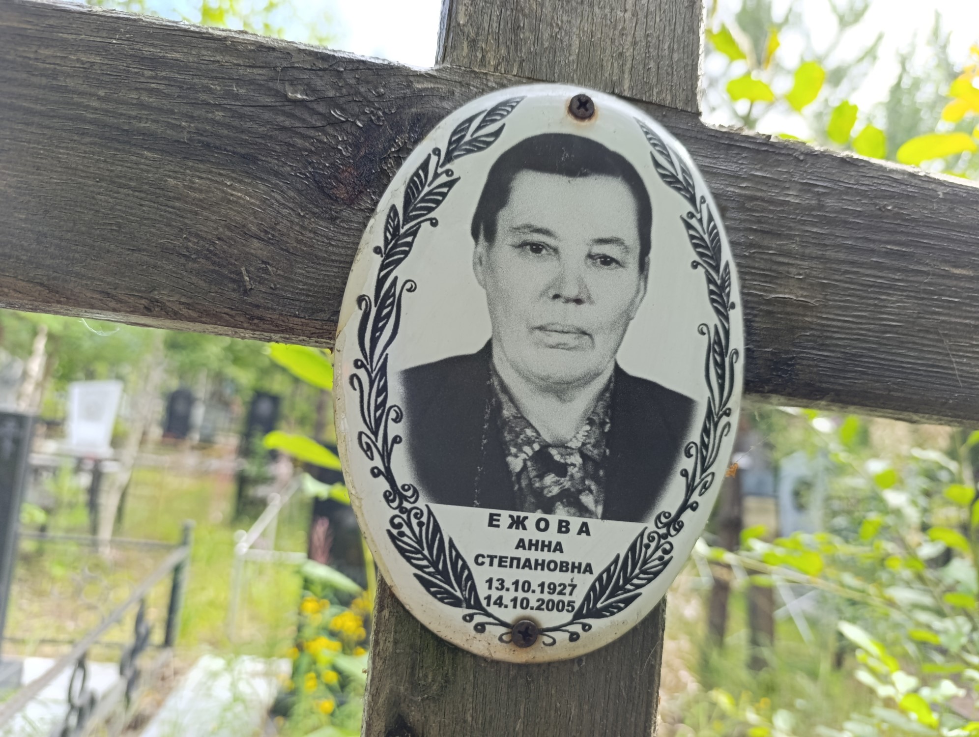 Ежова Анна Степановна