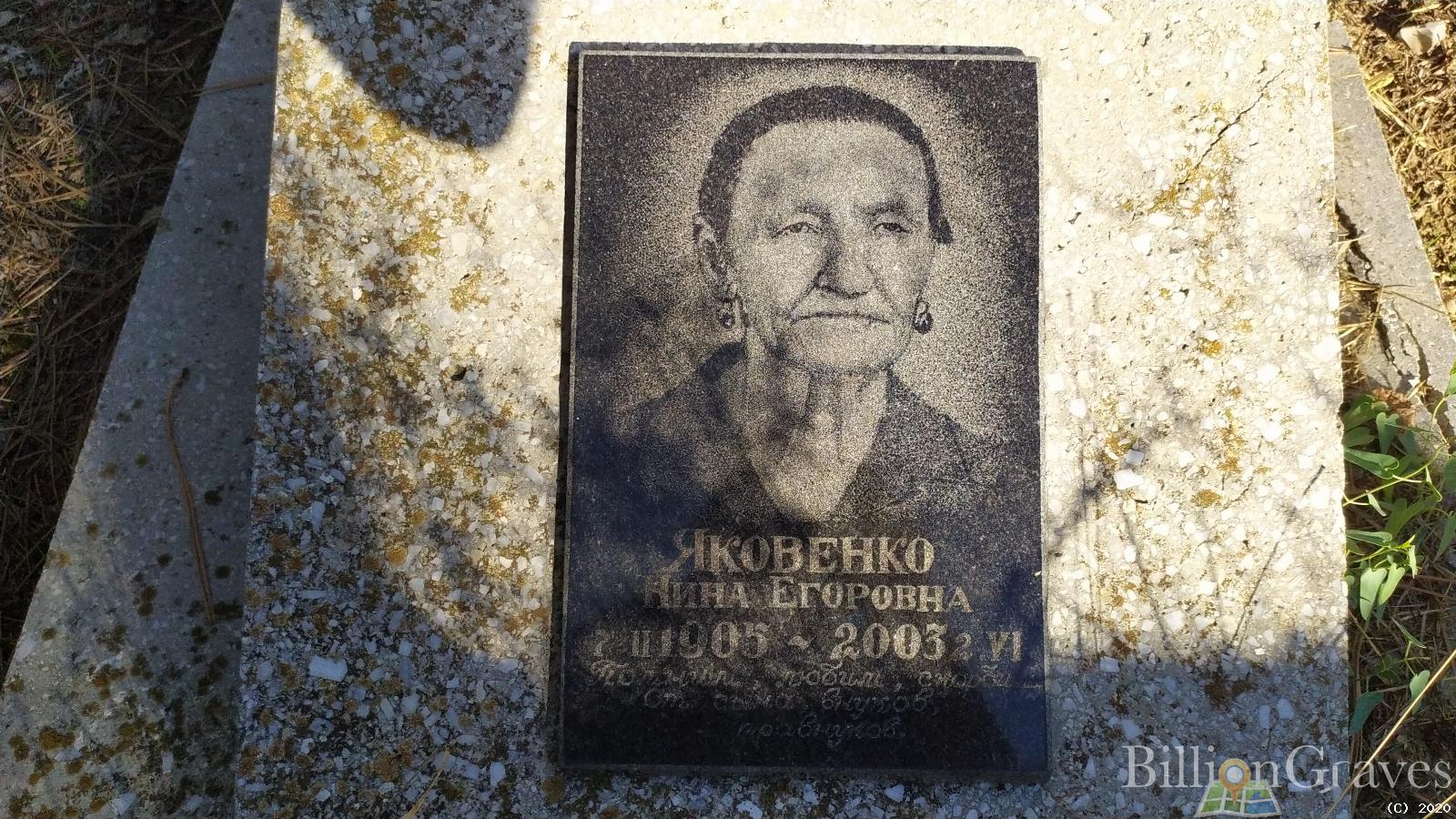 Яковенко Нина Егоровна