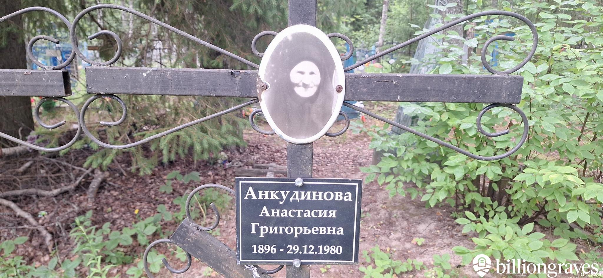 Анкудинова Анастасия Григорьевна