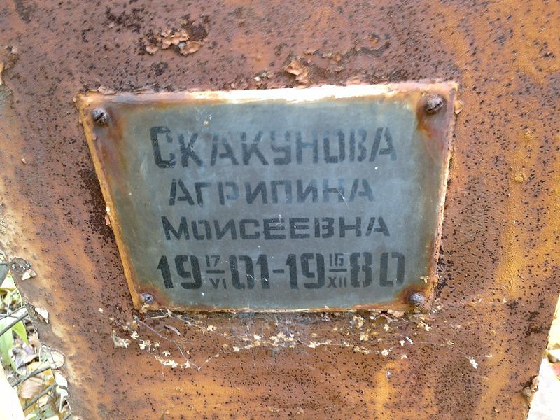 Агрипина Скакунова Моисеевна