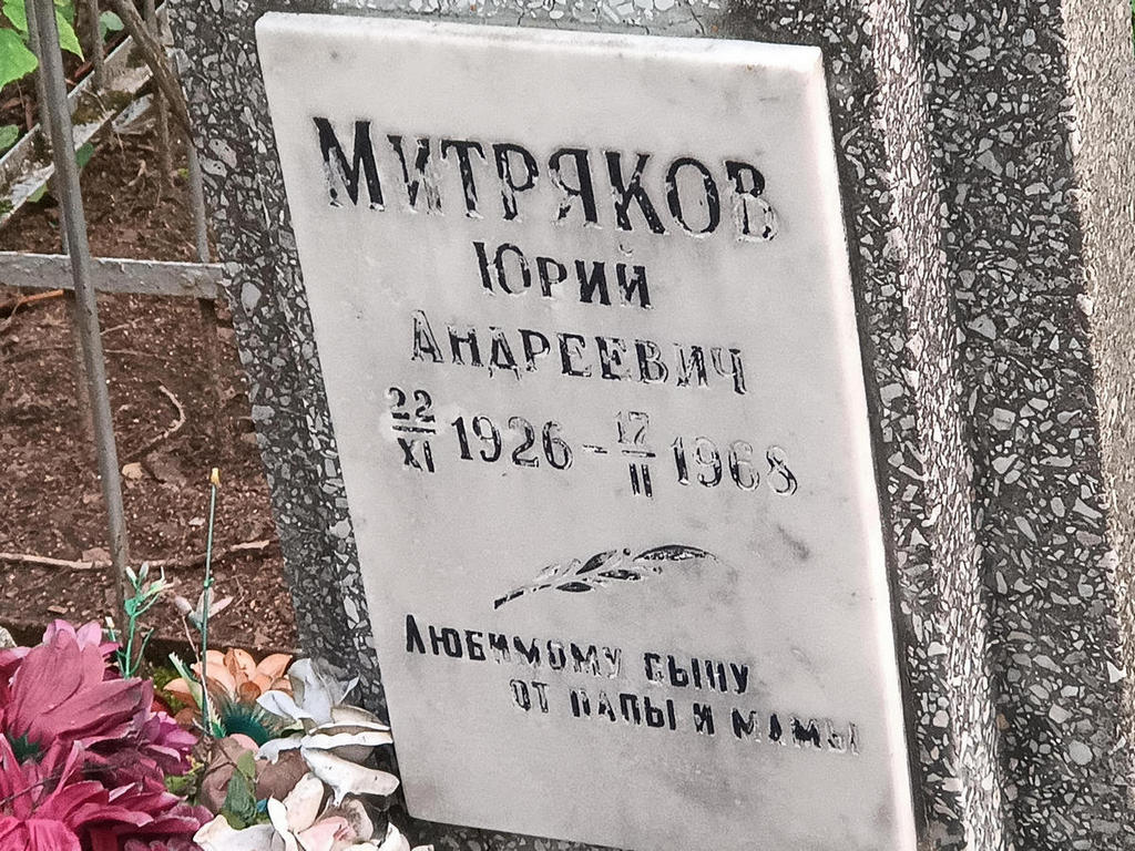 Митряков Юрий Андреевич