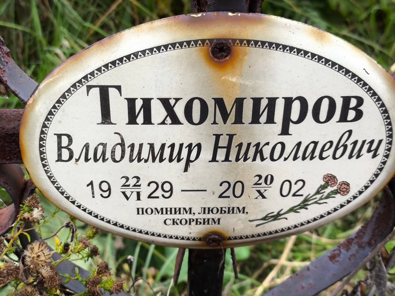 Тихомиров