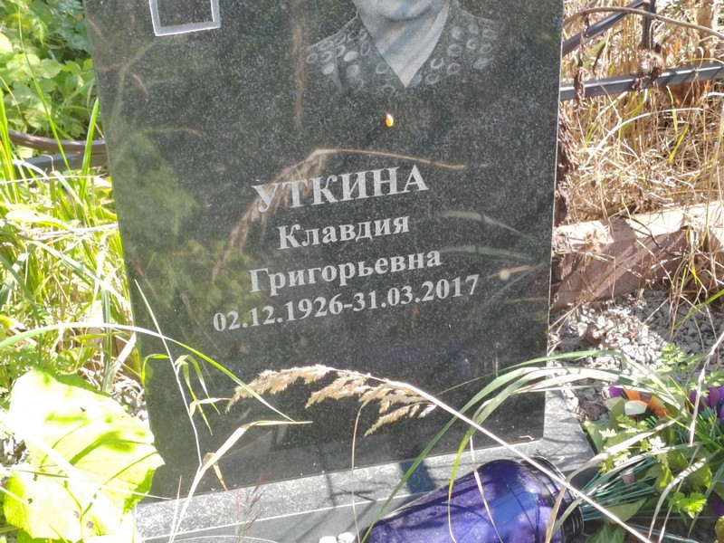 Уткина