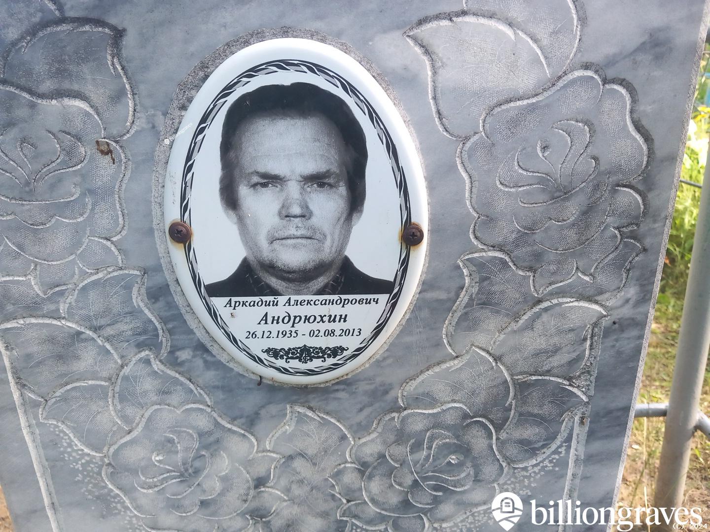 Андрюхин Аркадий Александрович