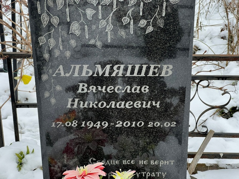 Альмяшев