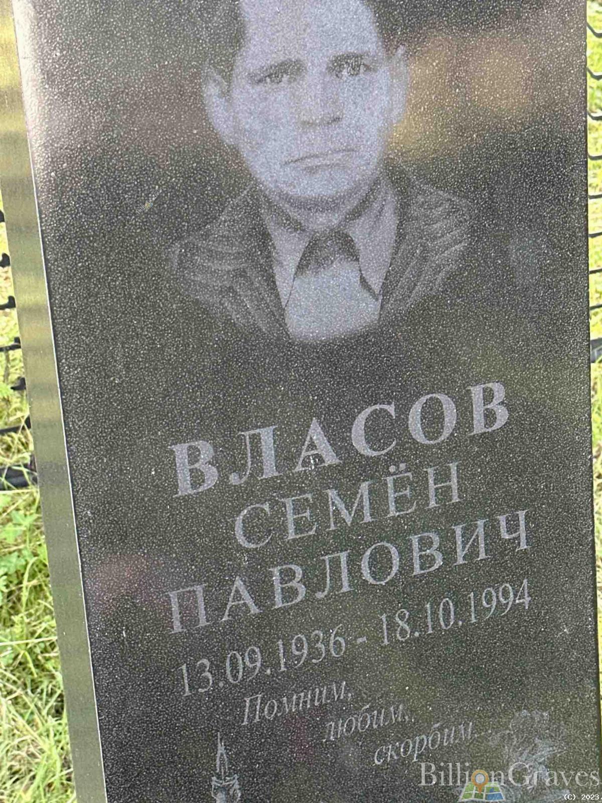 Власов Семен Павлович