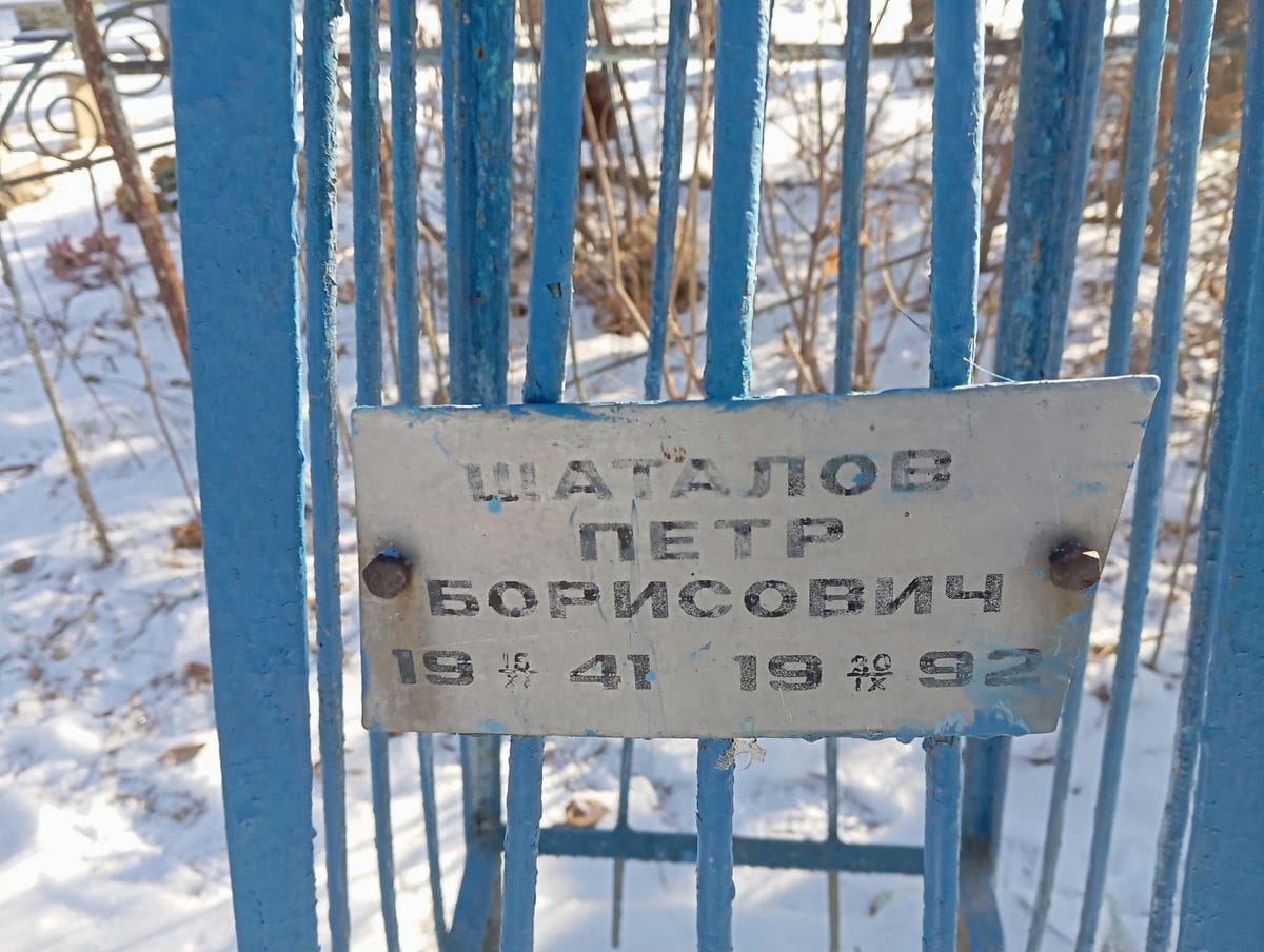 Шаталов Петр Борисович