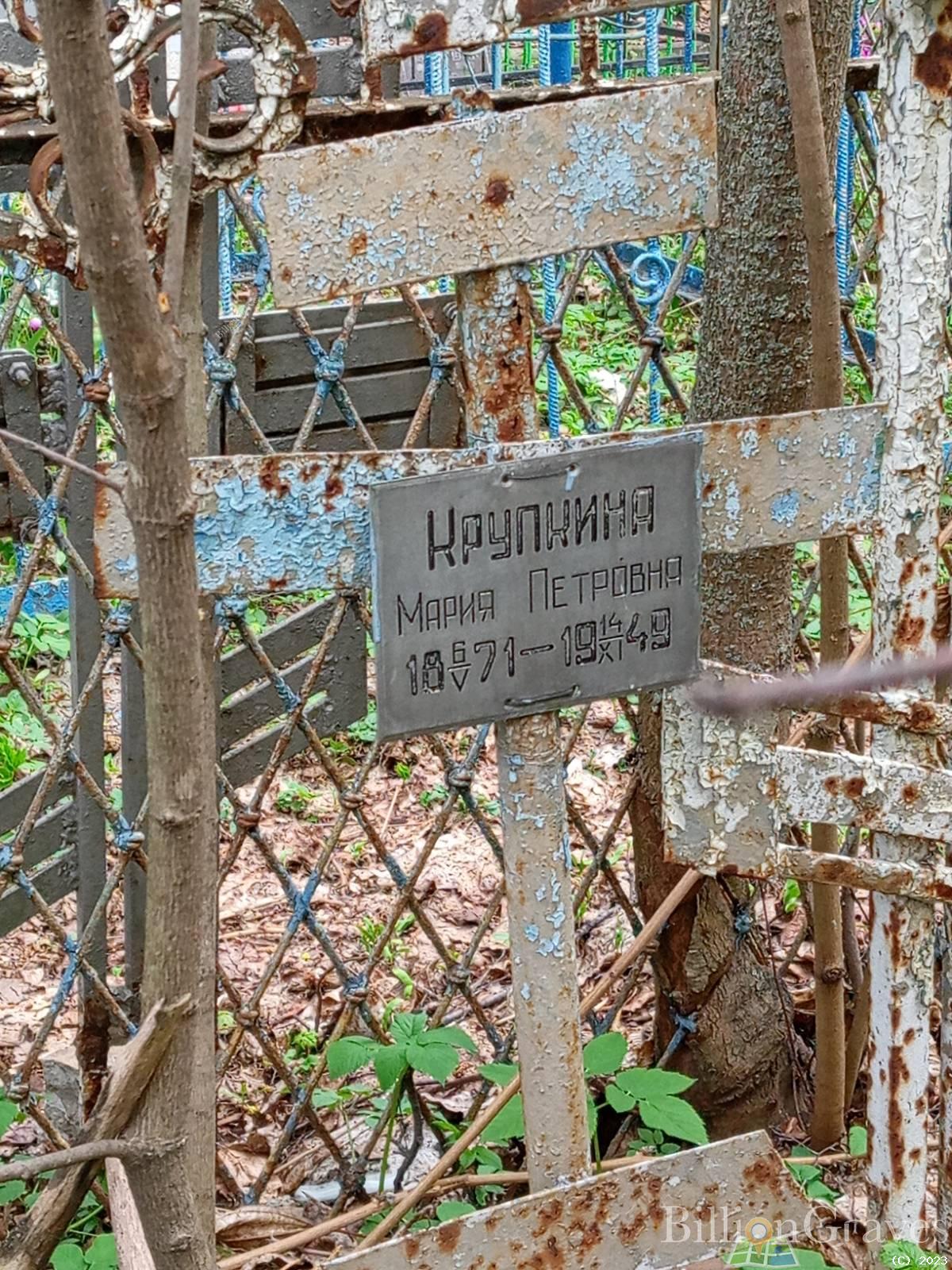 Крупкина Мария Петровна