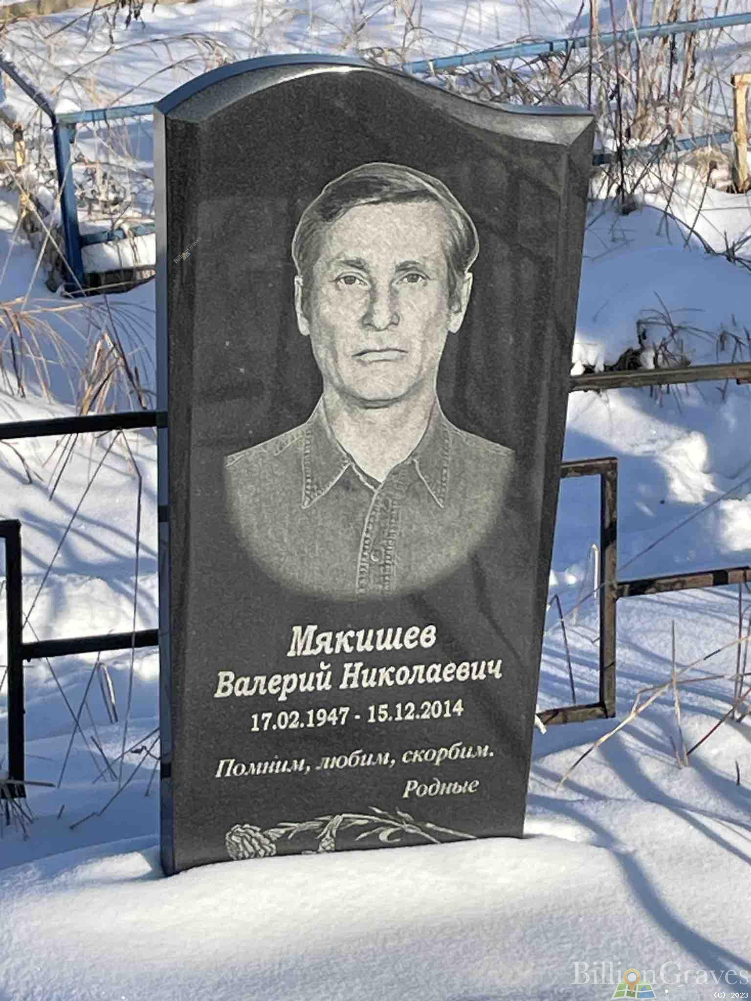 Мякишев Валерий Николаевич