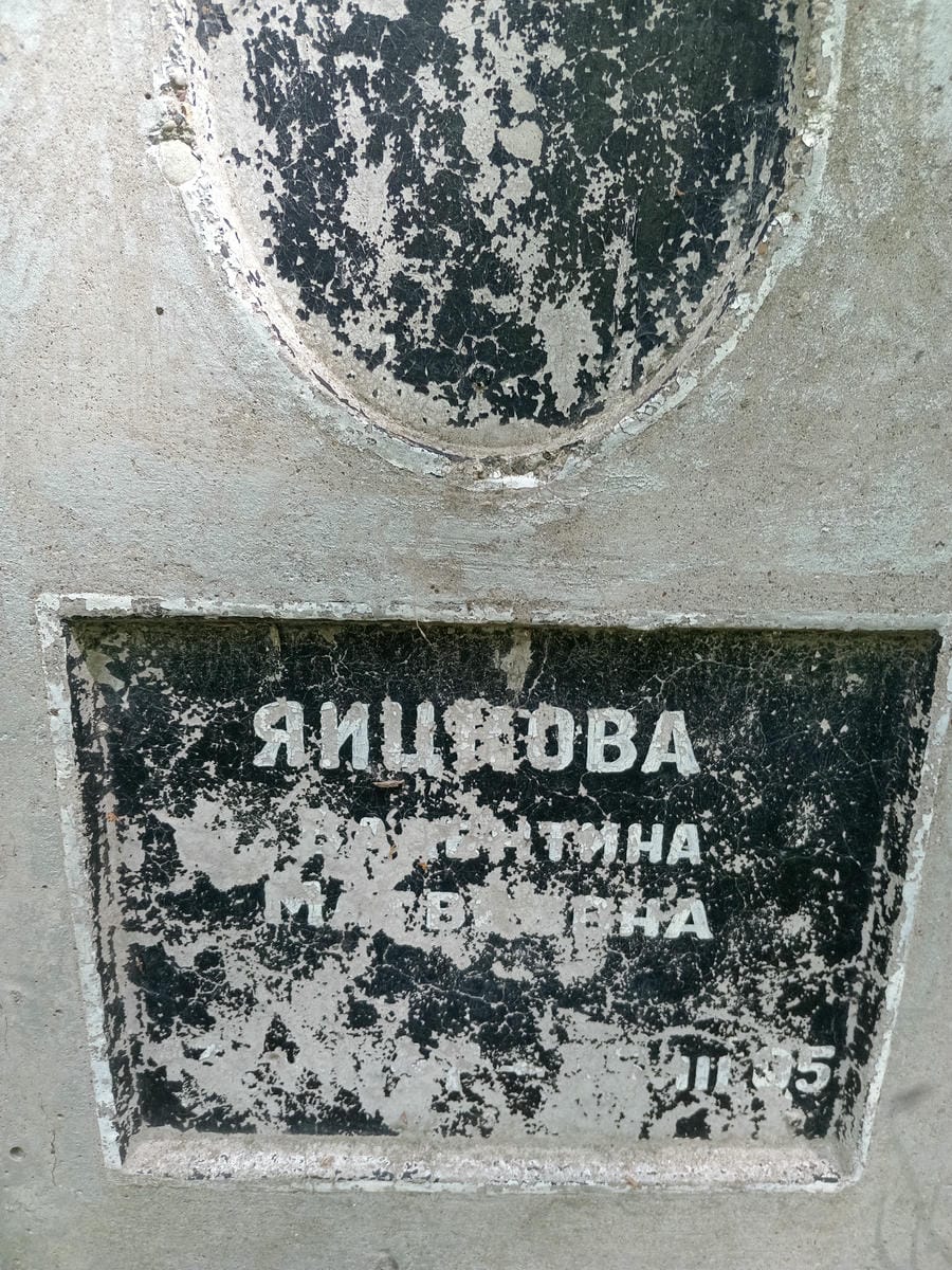 Яицкова Валентина Матвеевна