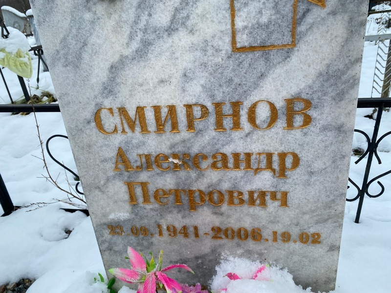 Смирнов