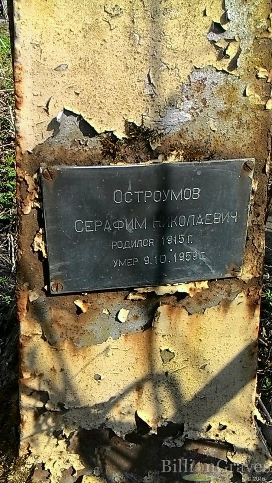 Остроумов Серафим Николаевич