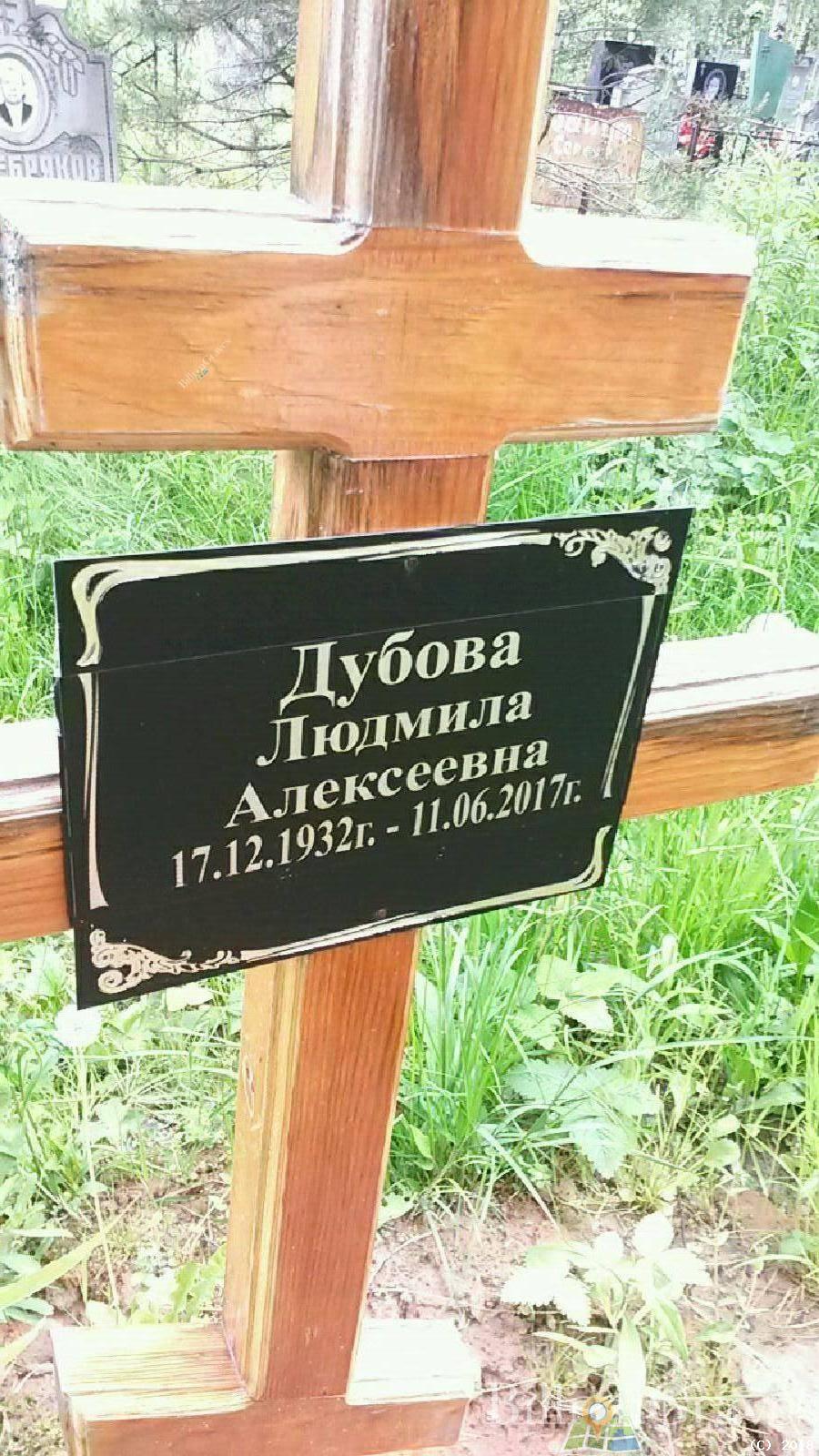 Дубова Людмила Алексеевна