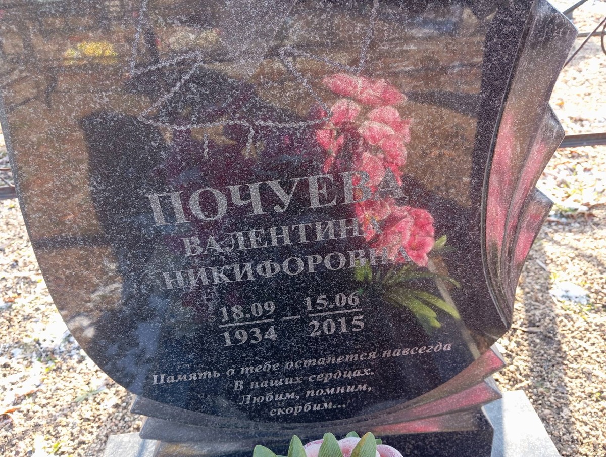 Почуева Валентина Никифоровна