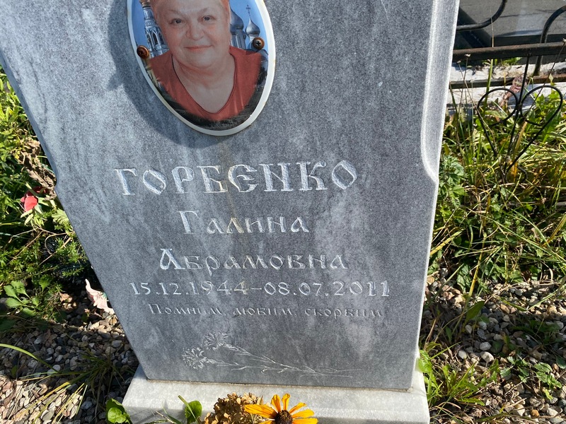 Горбенко
