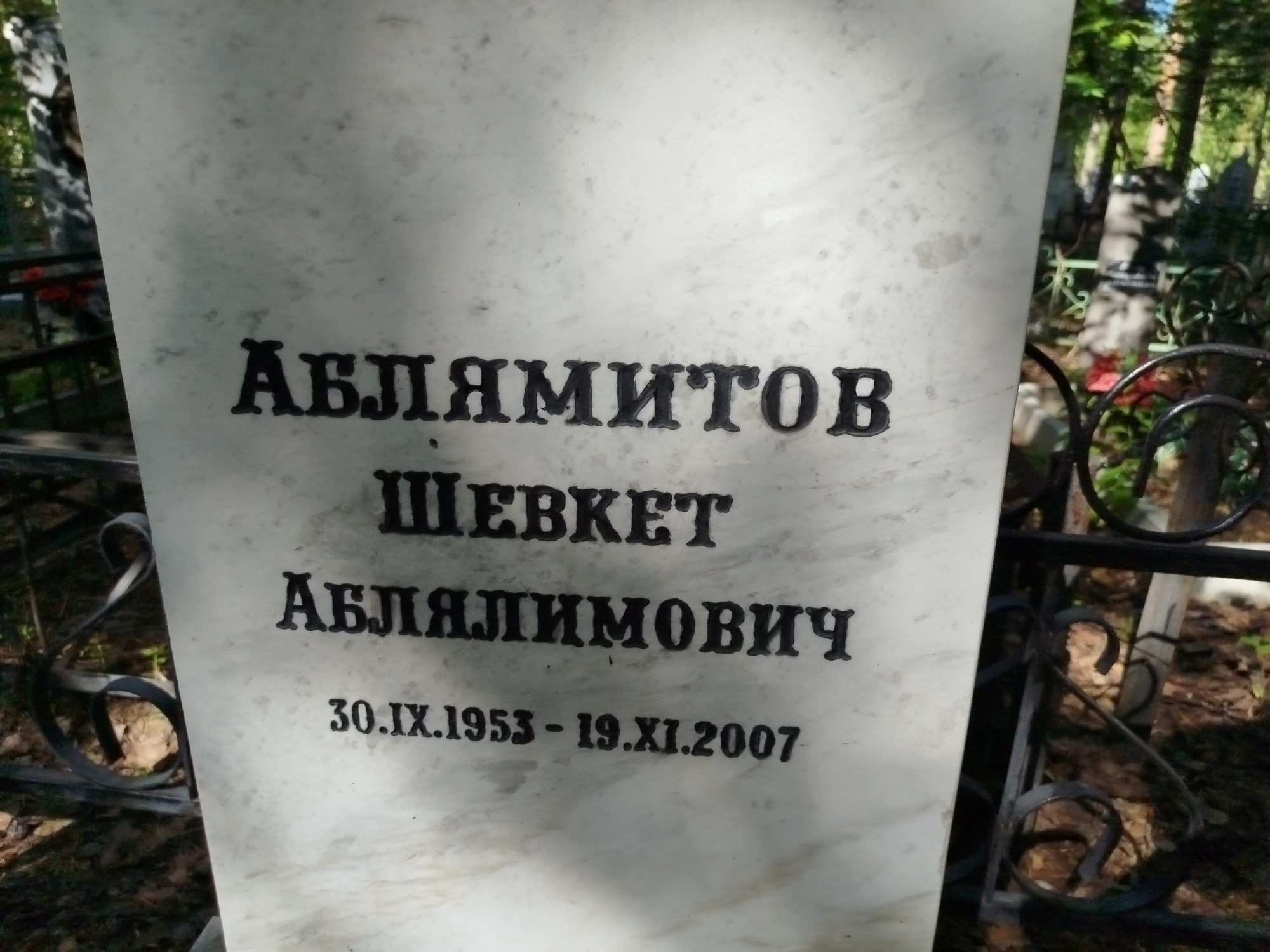 Аблямитов Шевкет Аблялимович