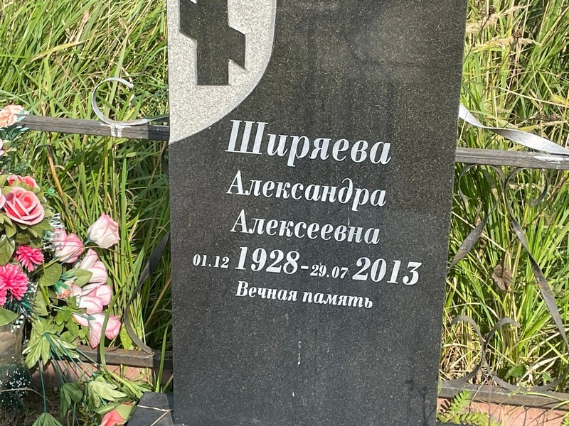 Ширяева Александра Алексеевна