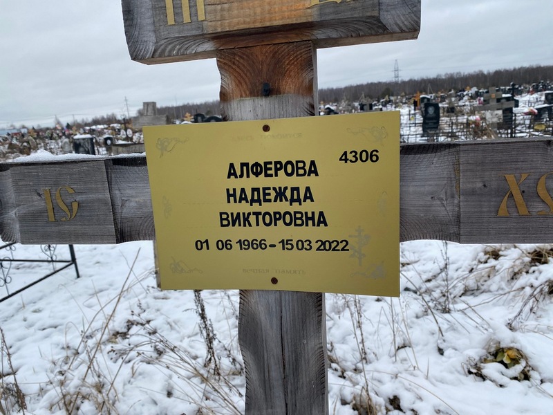 Алферова