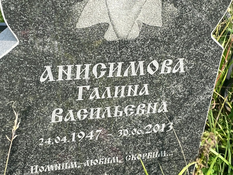 Анисимова