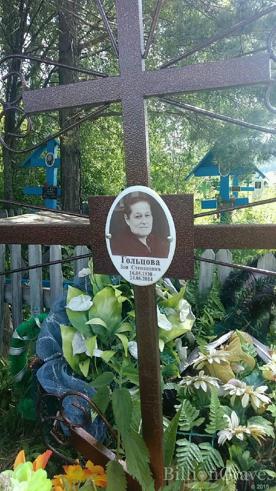 Гольцова Зоя Степановна
