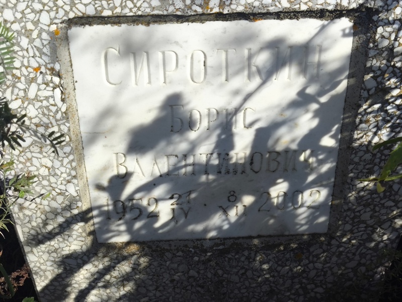 Сироткин