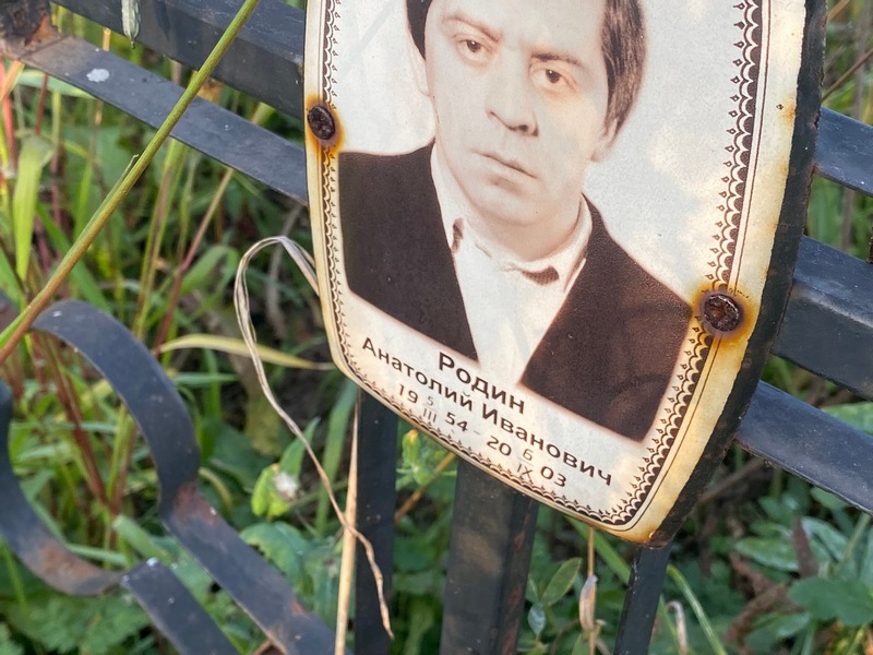 Родин