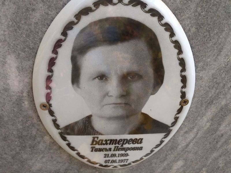 Таисья Бахтерева Петровна