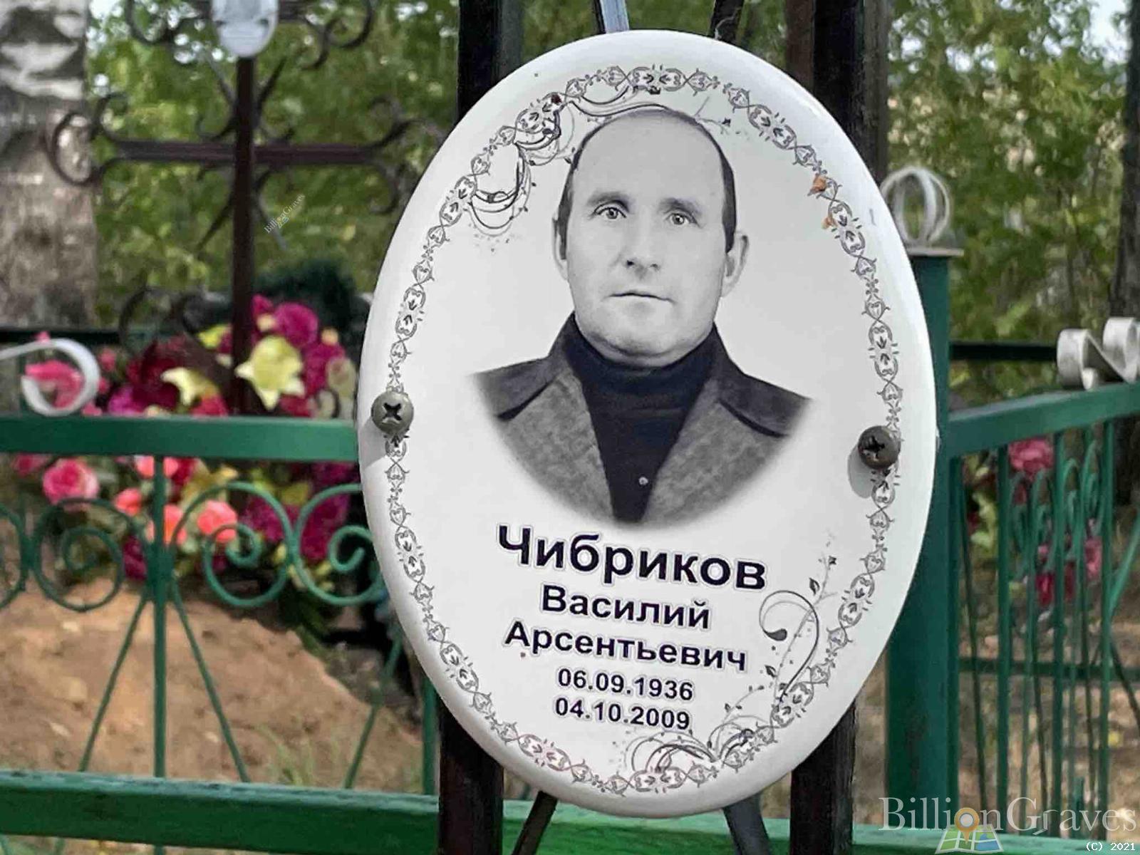 Чибриков Василий Арсентьевич