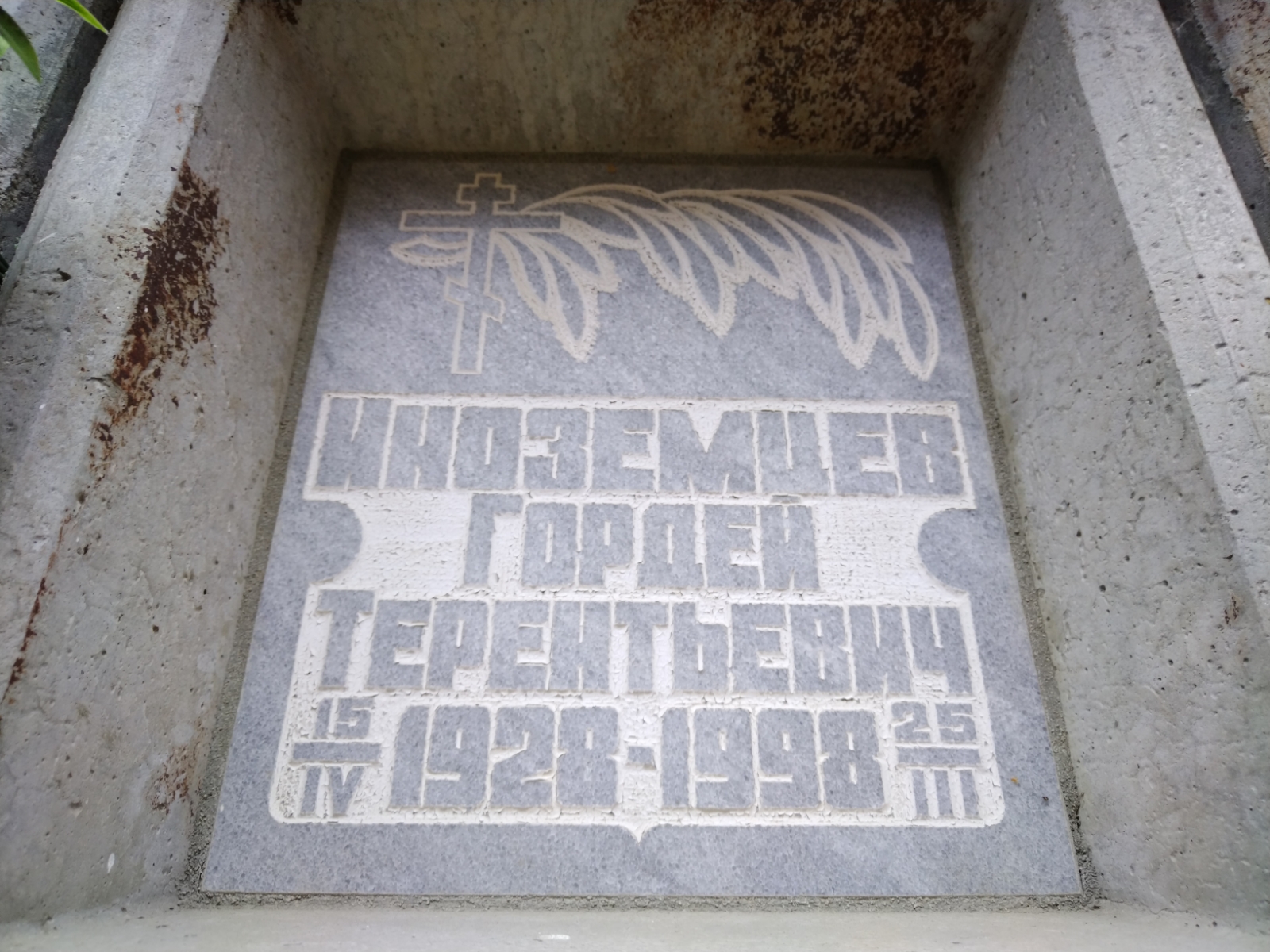Иноземцев Гордей Терентьевич