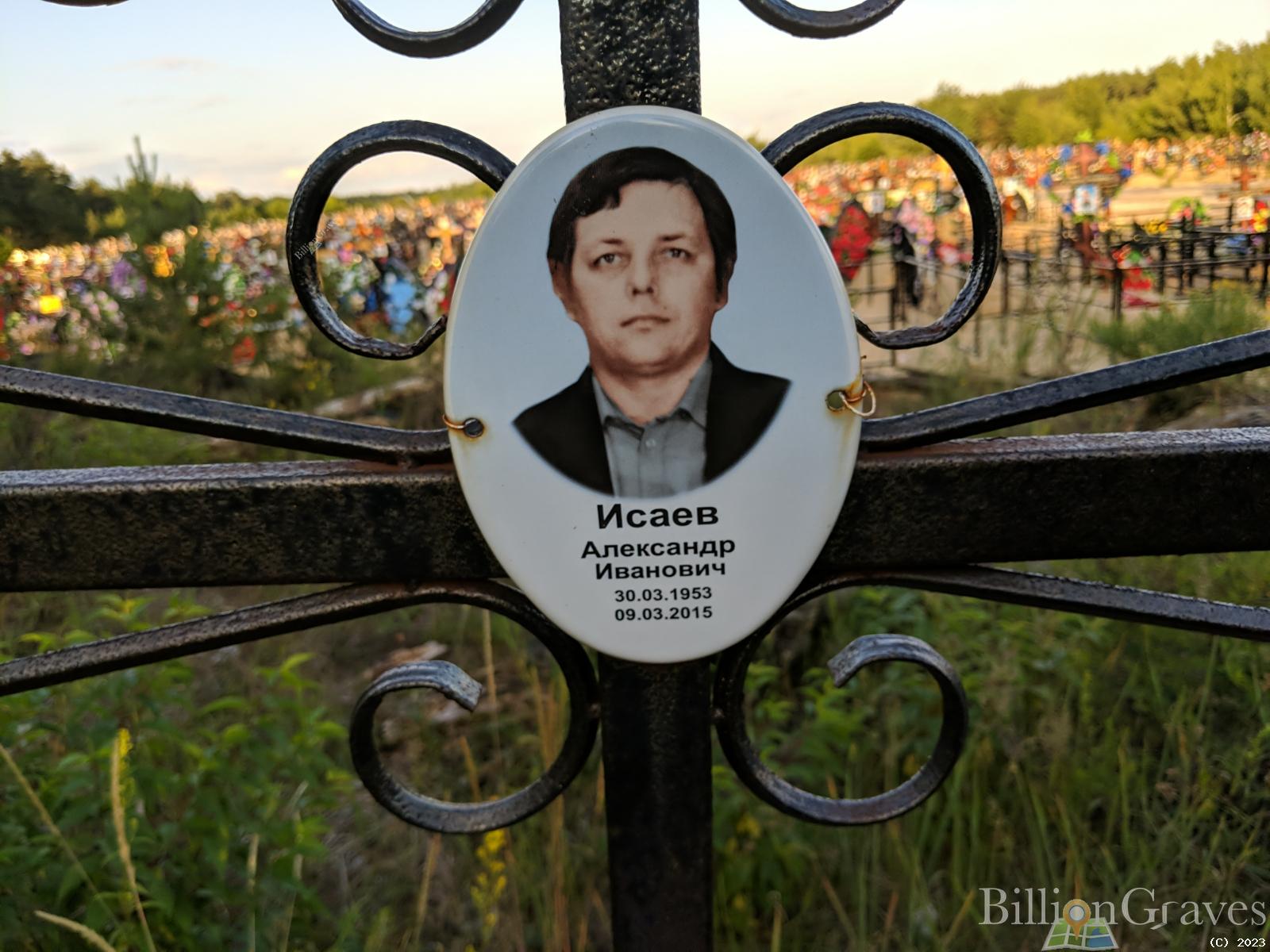 Исаев Александр Иванович