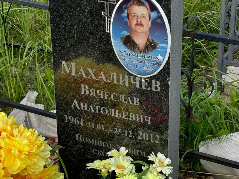 Махаличев