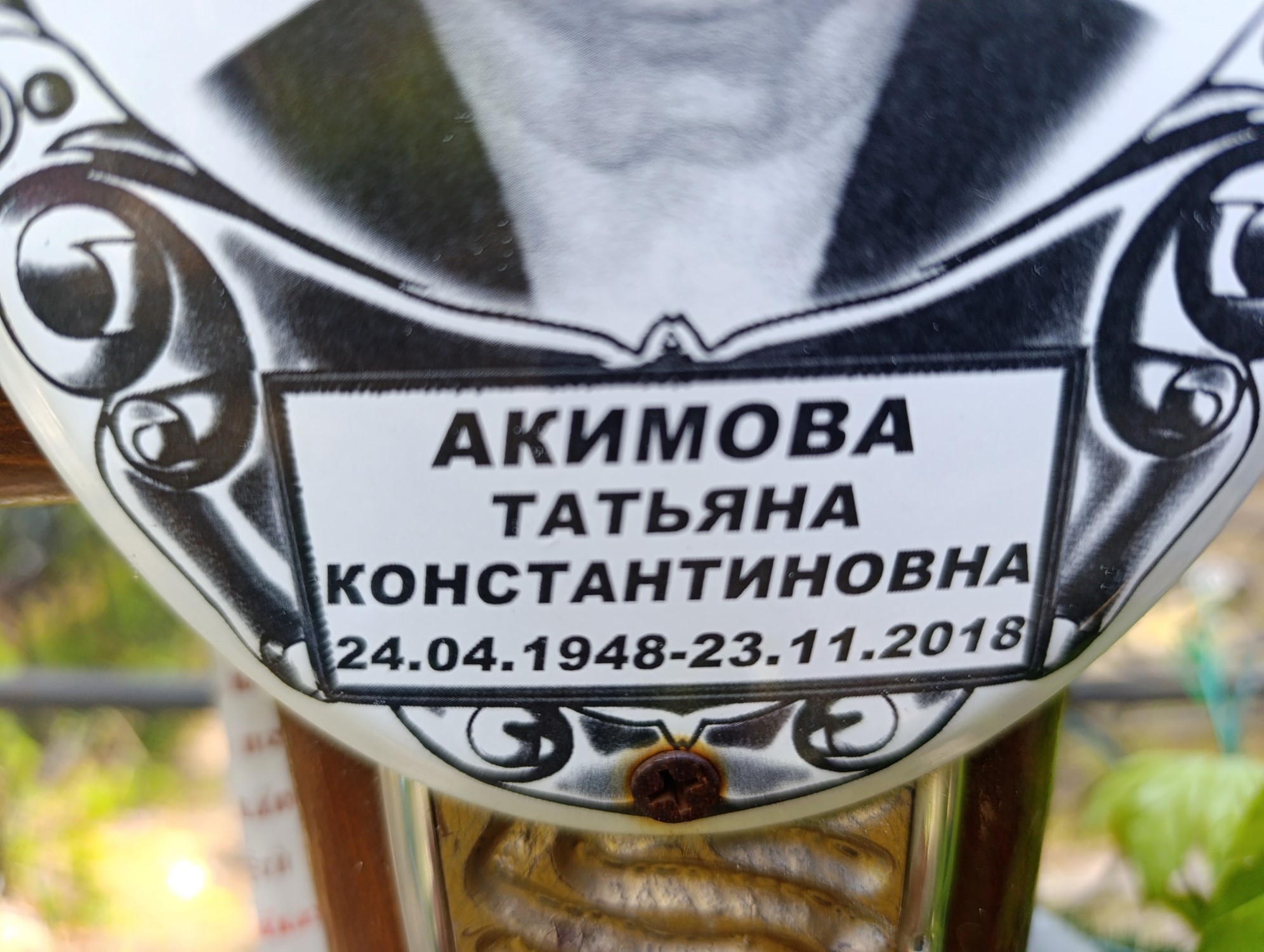 Акимова Татьяна Константиновна