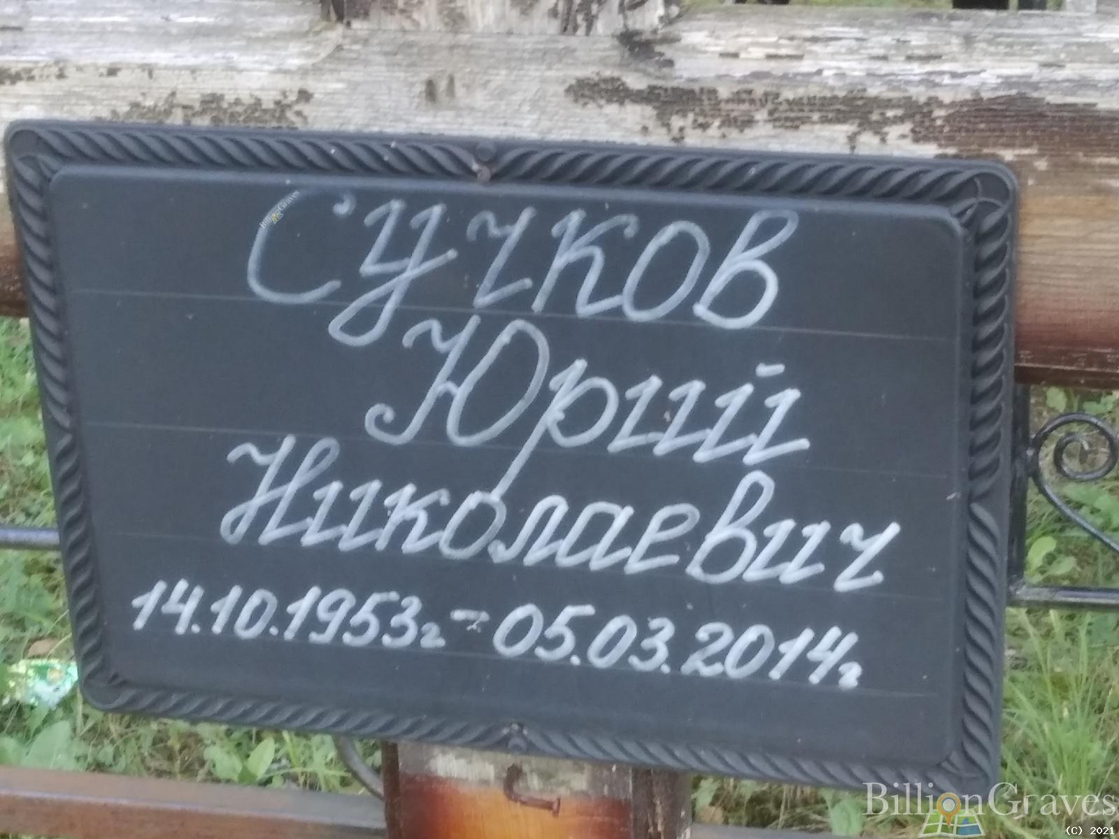 Сучков Юрий Николаевич
