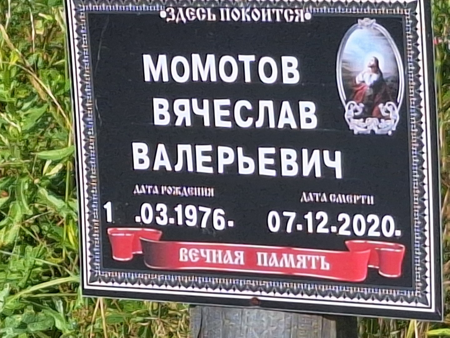 Момотов