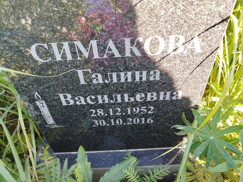Симакова