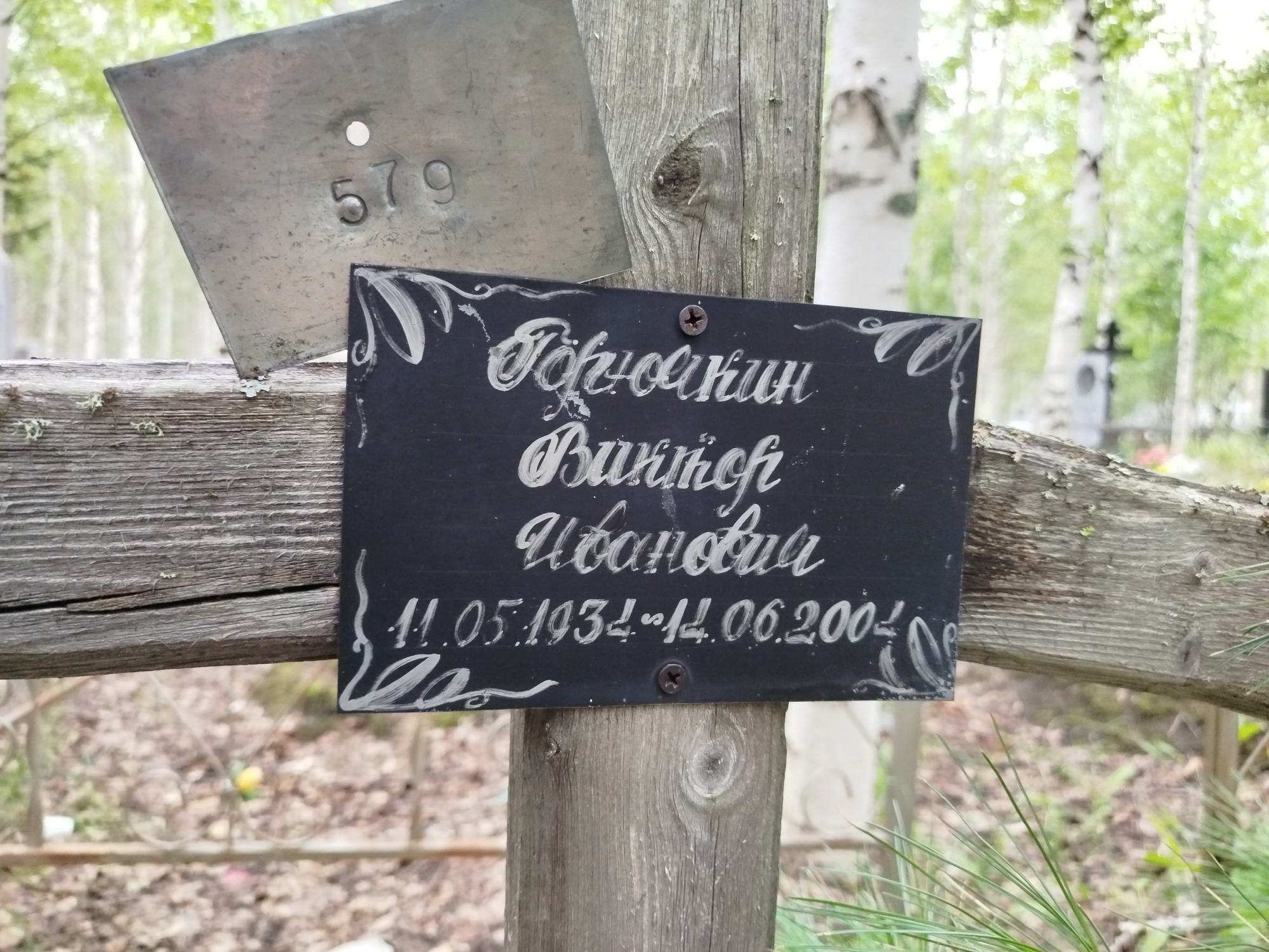 Горючкин Виктор Иванович