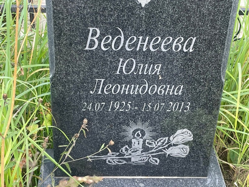 Веденеева