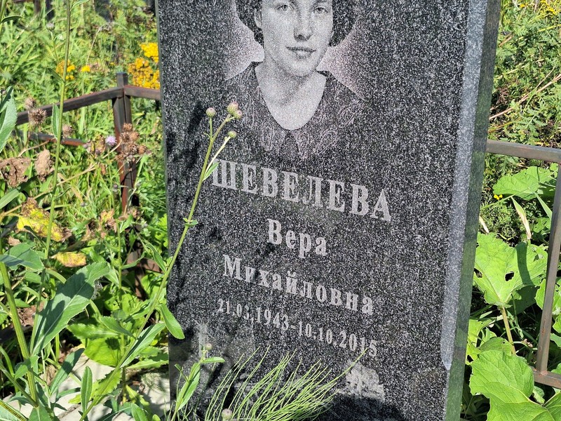 Шевелева