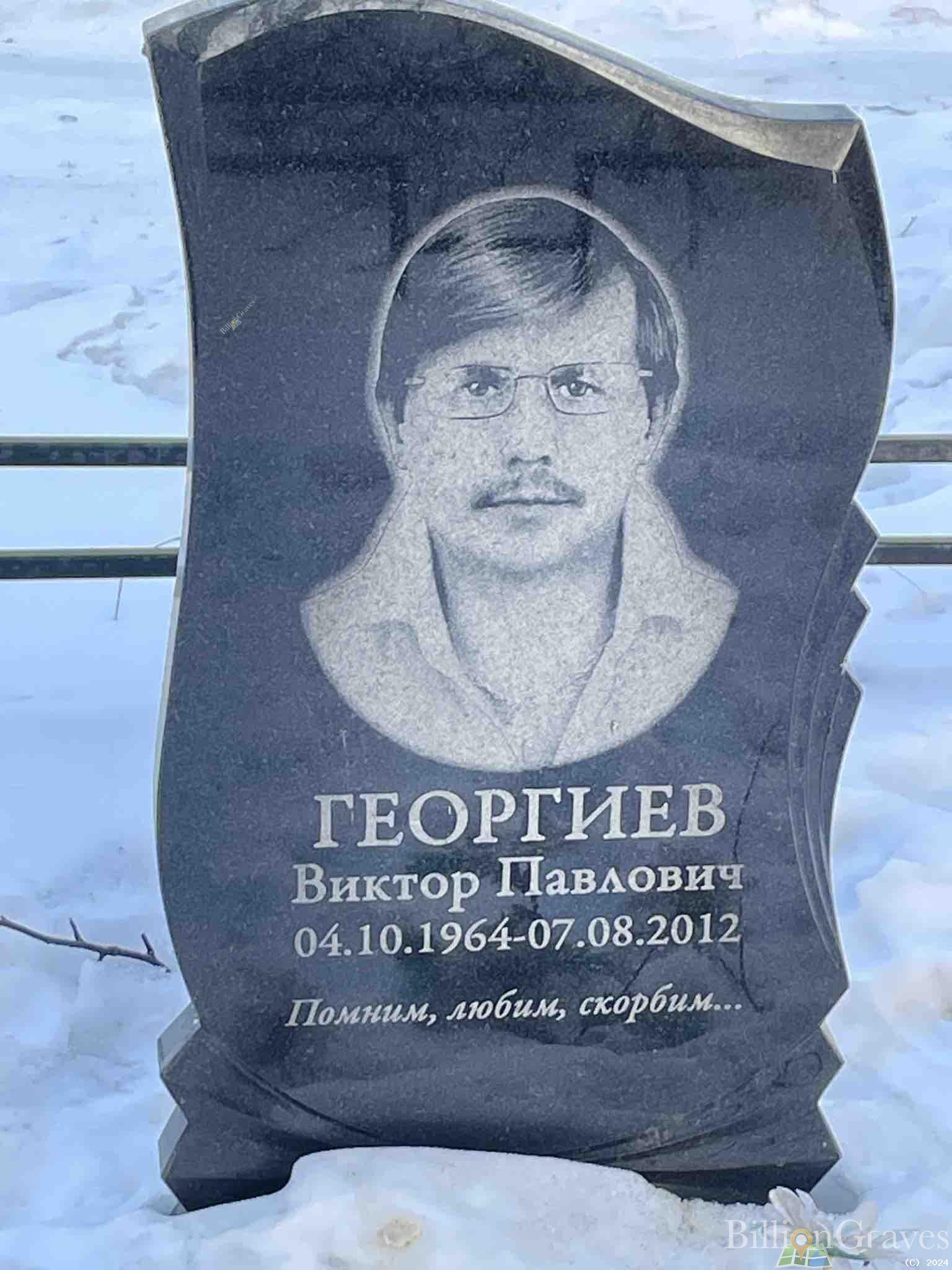 Георгиев Виктор Павлович