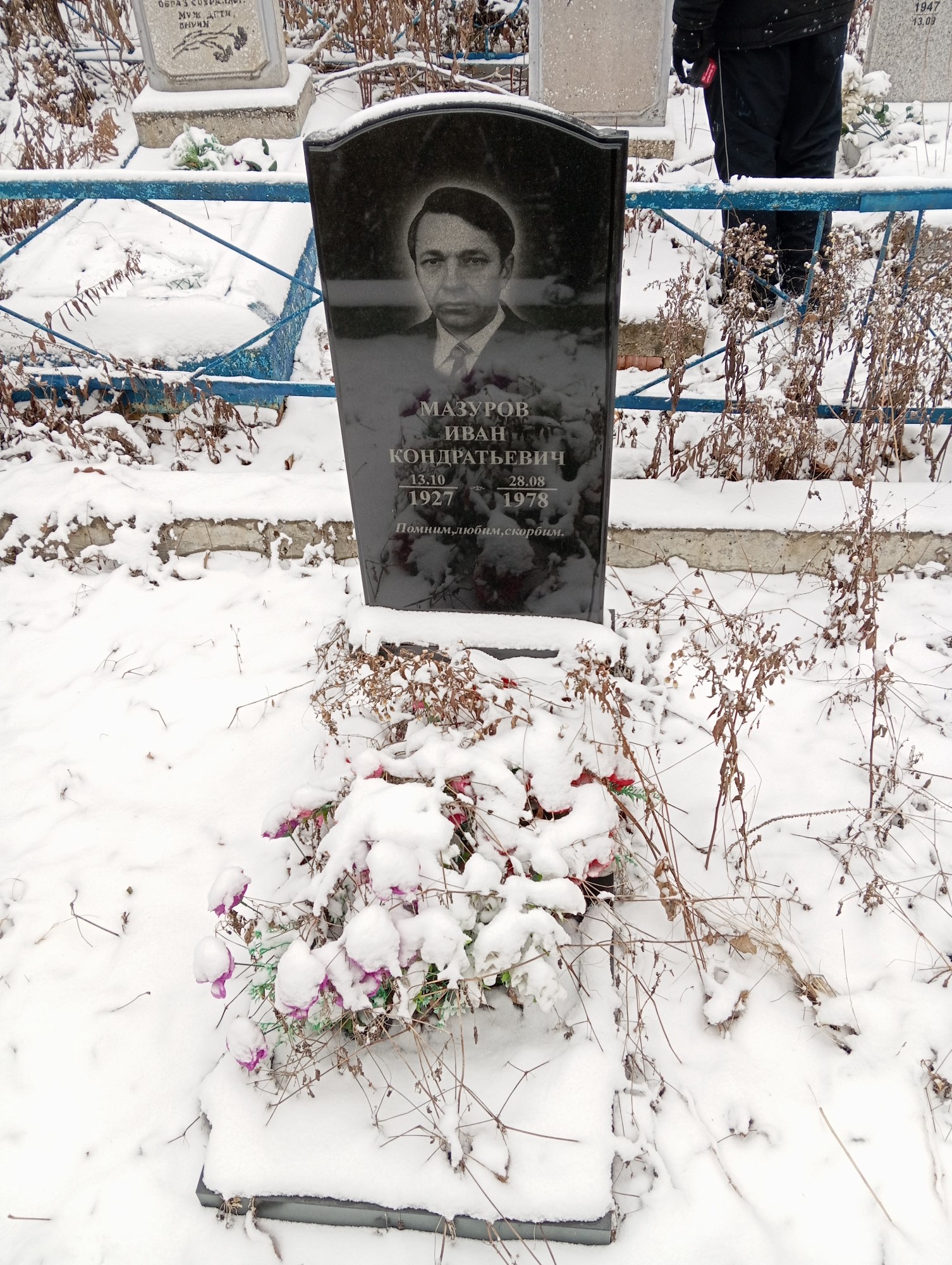 Мазуров Иван Кондратьевич