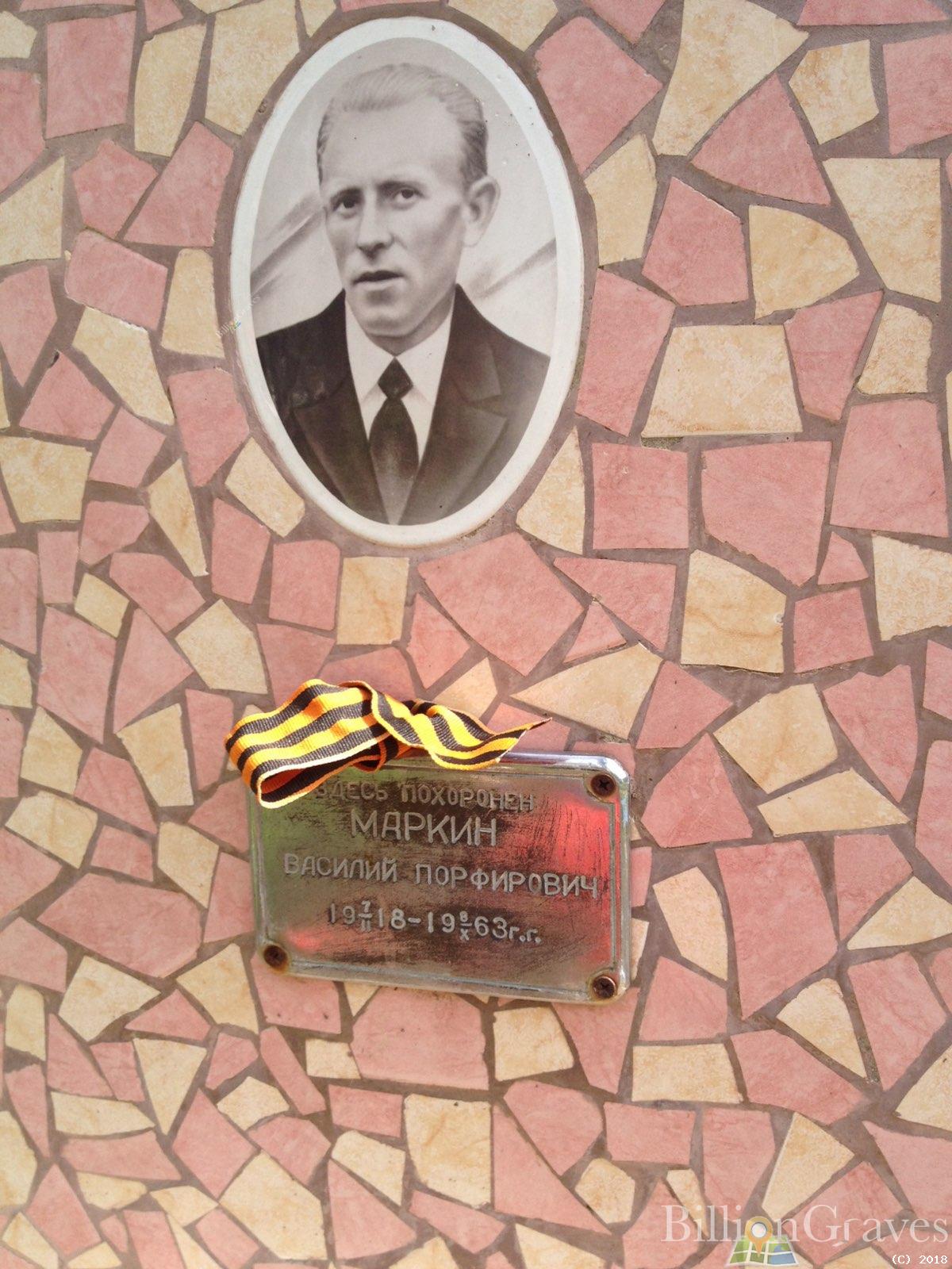 Маркин Василий Порфирович