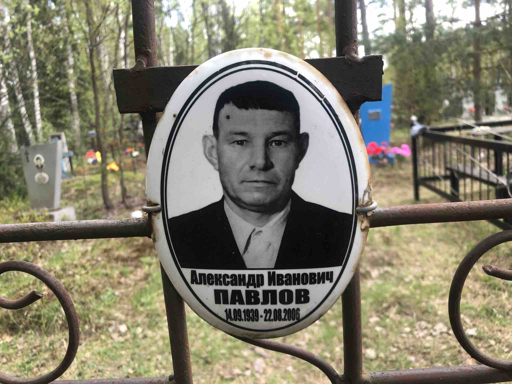 Павлов Александр Иванович