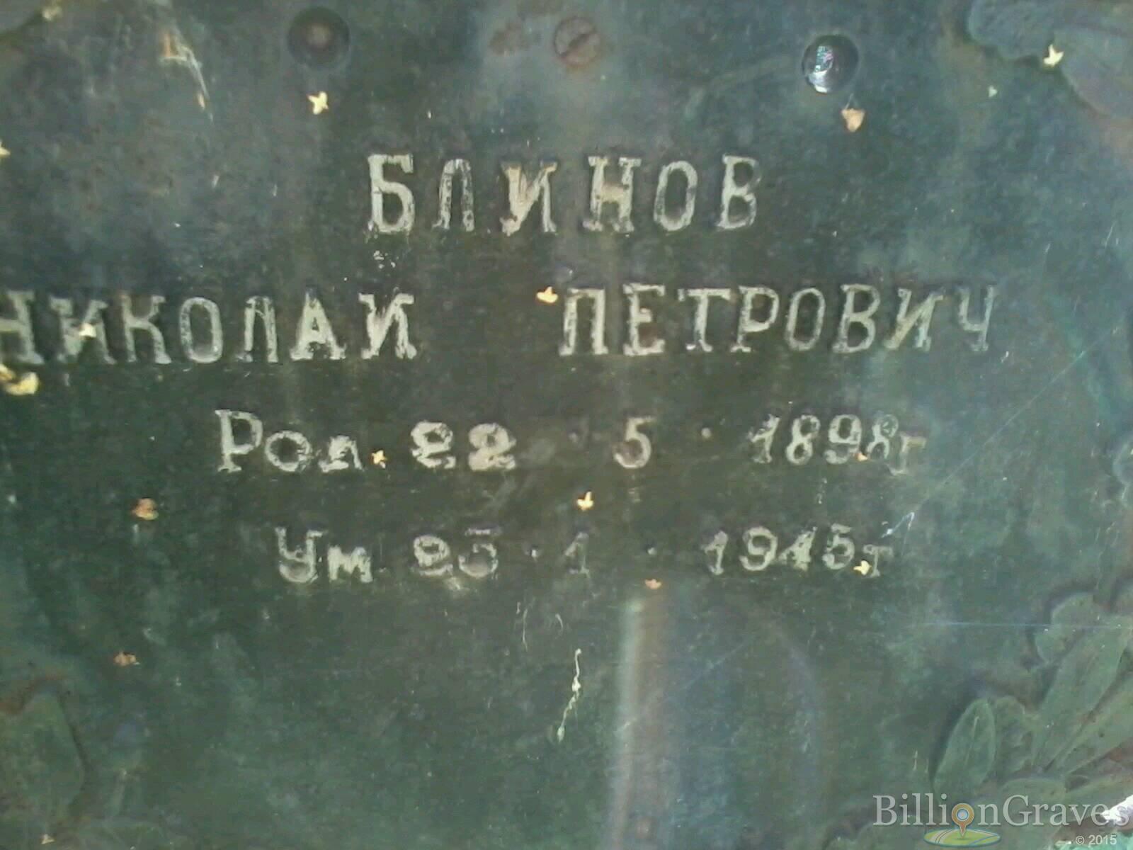 Блинов Николай Петрович