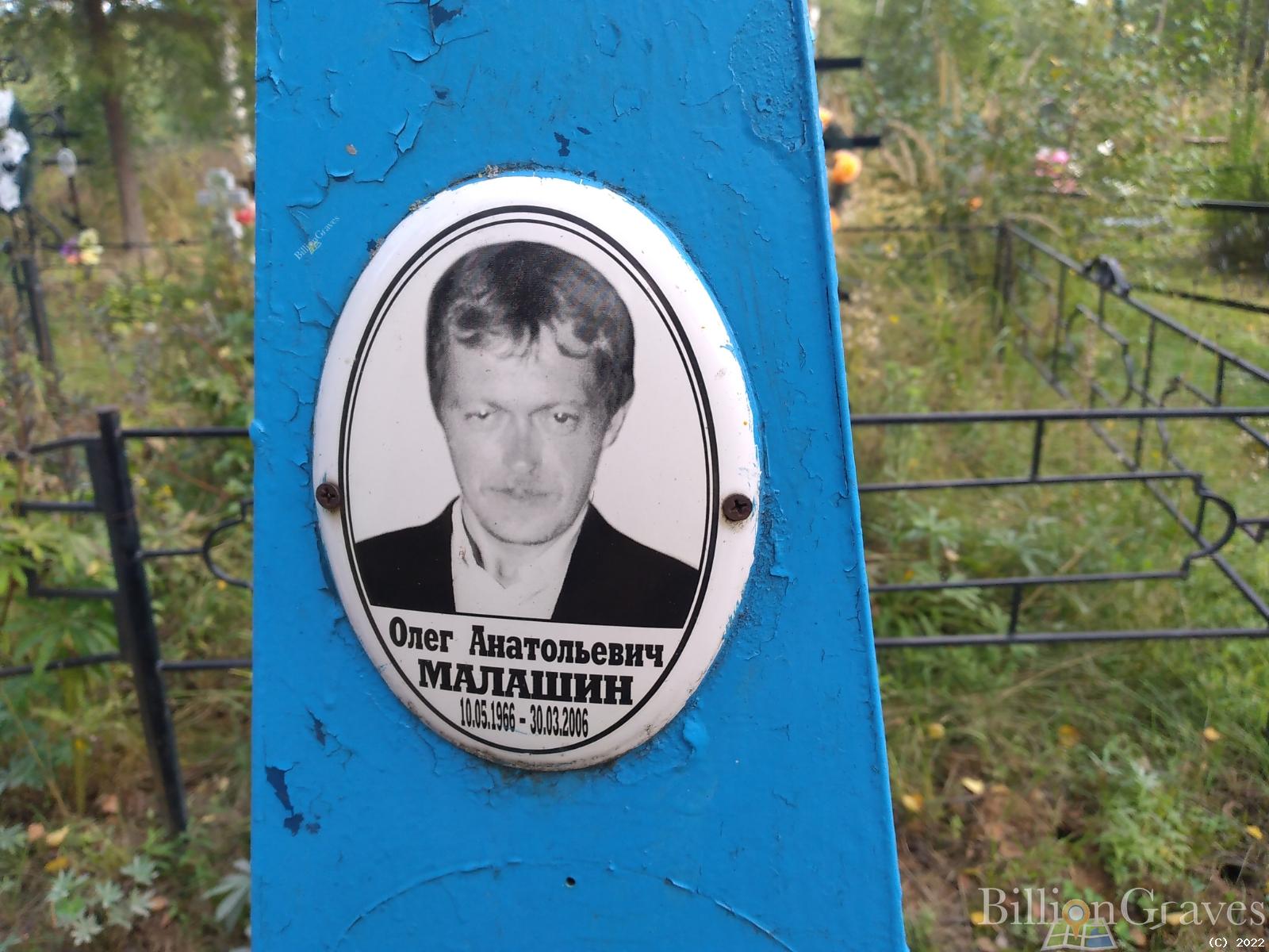 Малашин Олег Анатольевич