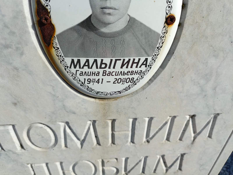 Малыгина