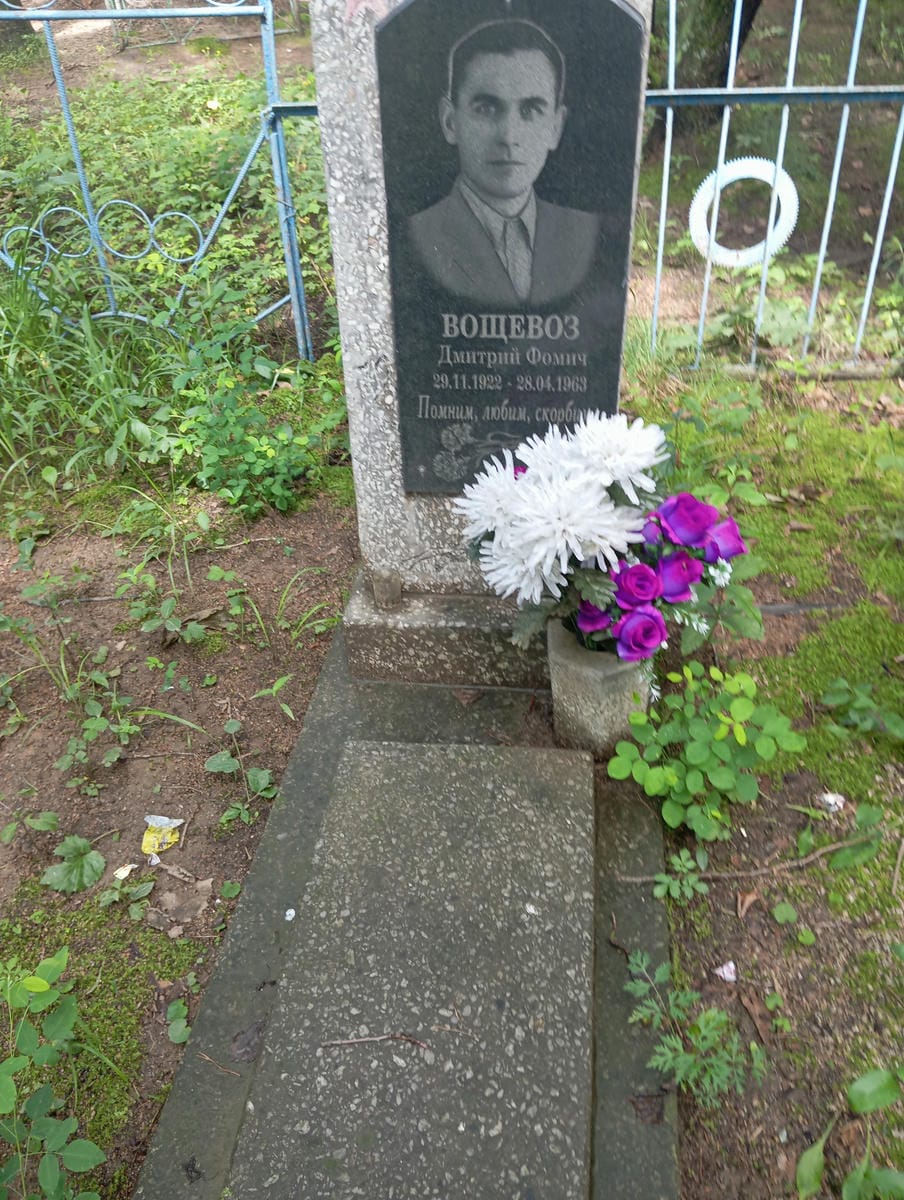 Вощевоз Дмитрий Фомич