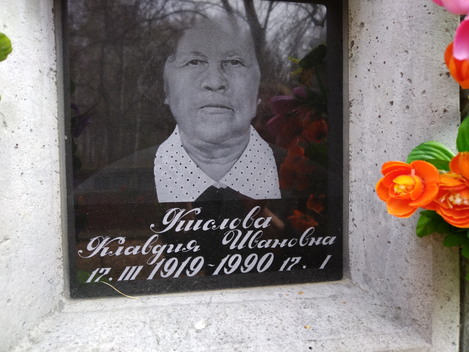 Кислова Клавдия Ивановна